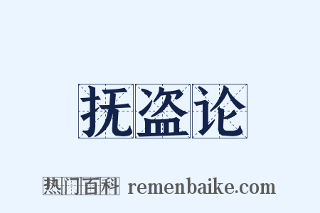 抚盗论是什么意思的图片